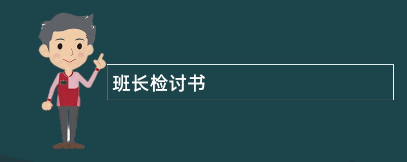 班长检讨书