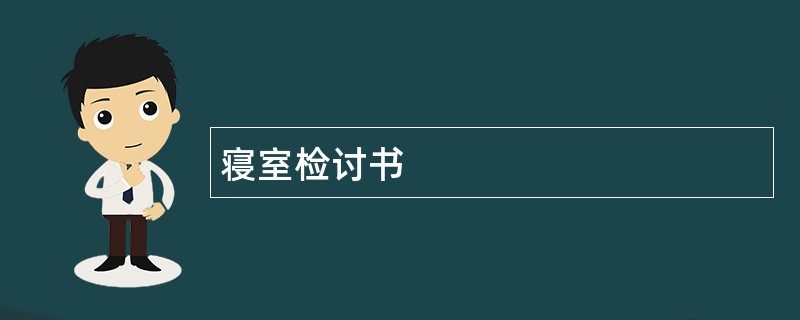 寝室检讨书