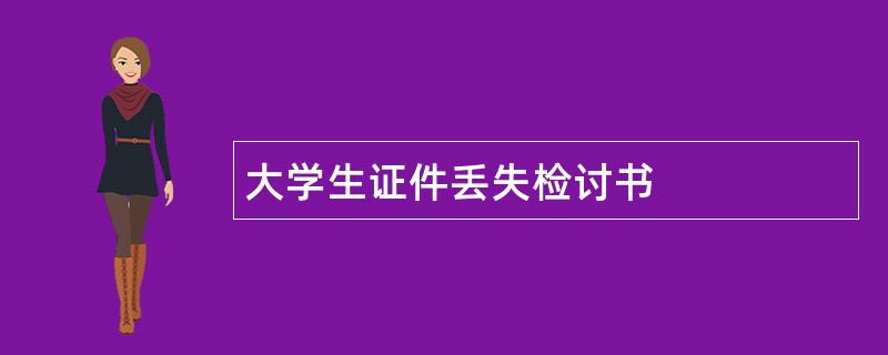 大学生证件丢失检讨书