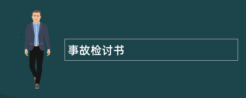 事故检讨书