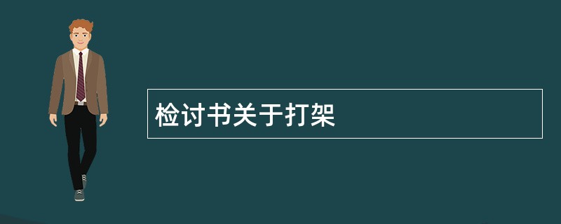 检讨书关于打架