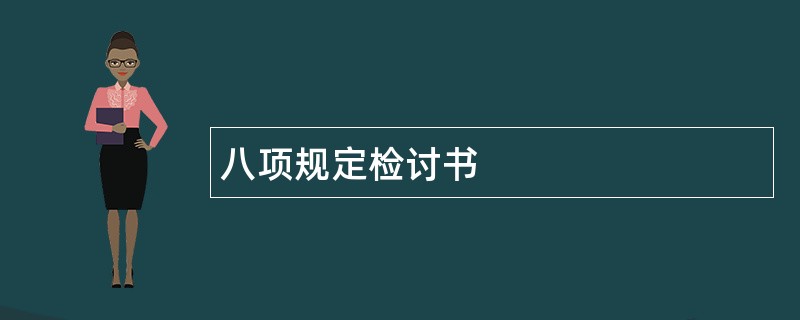 八项规定检讨书