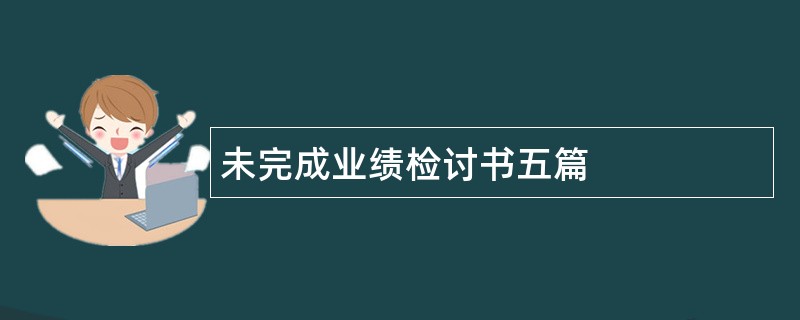 未完成业绩检讨书五篇