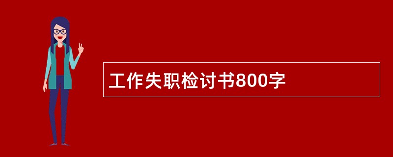 工作失职检讨书800字