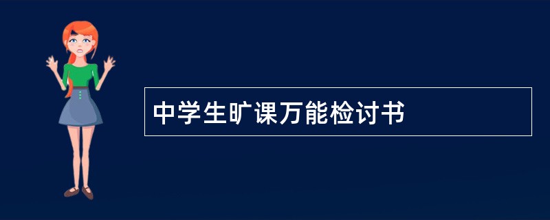 中学生旷课万能检讨书