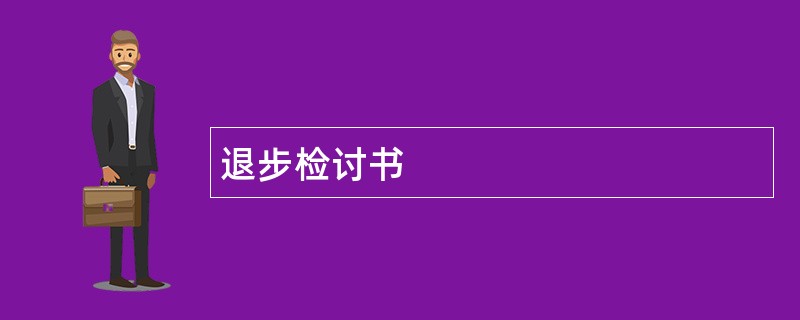 退步检讨书