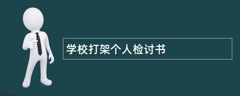 学校打架个人检讨书