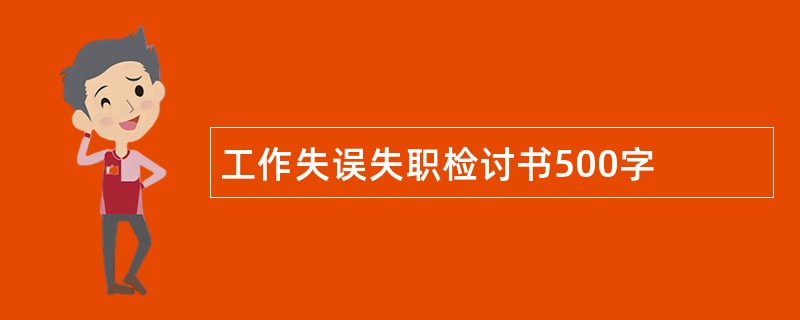 工作失误失职检讨书500字