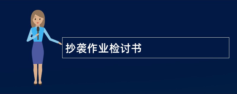 抄袭作业检讨书