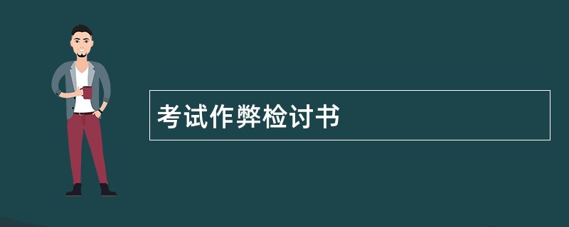 考试作弊检讨书