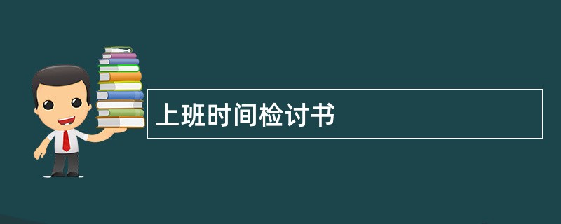 上班时间检讨书