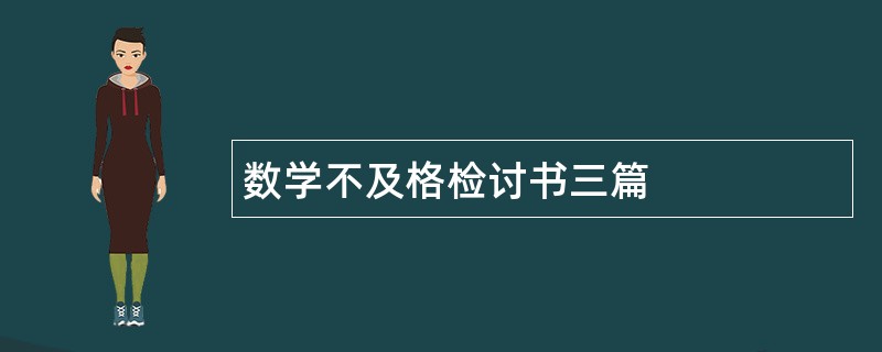 数学不及格检讨书三篇