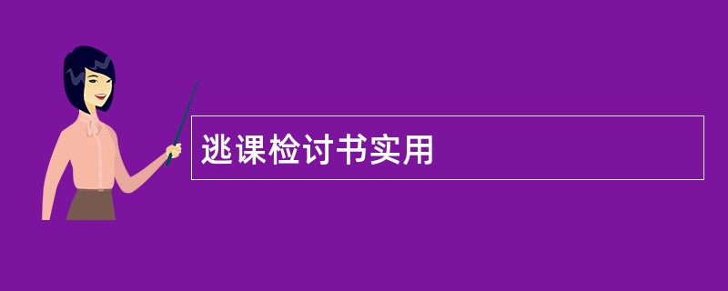 逃课检讨书实用