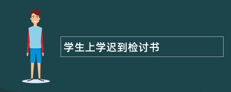 学生上学迟到检讨书