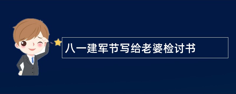 八一建军节写给老婆检讨书