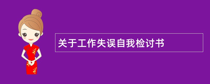 关于工作失误自我检讨书