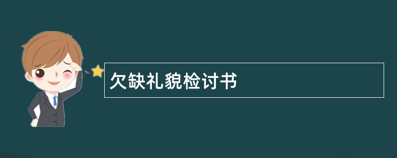 欠缺礼貌检讨书