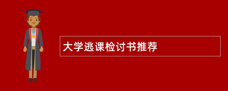 大学逃课检讨书推荐