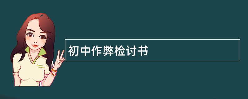 初中作弊检讨书