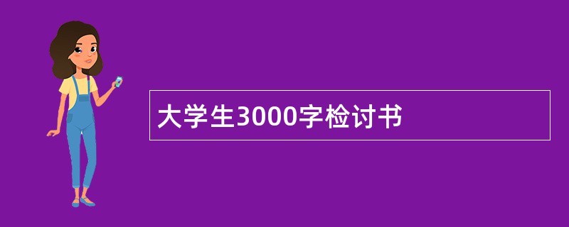 大学生3000字检讨书