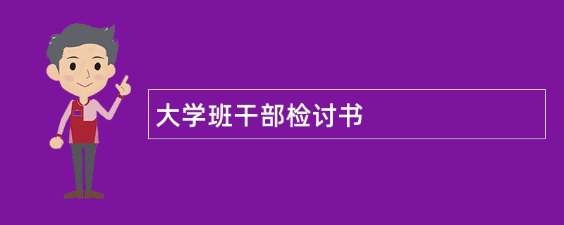 大学班干部检讨书