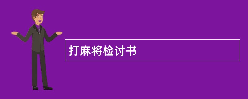 打麻将检讨书