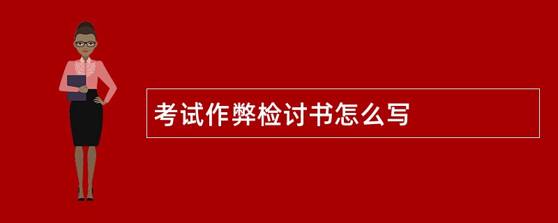 考试作弊检讨书怎么写