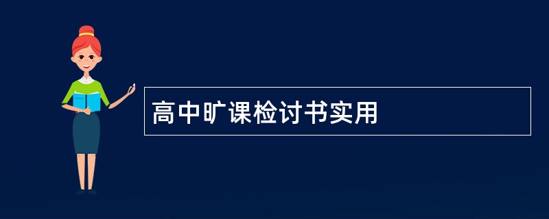 高中旷课检讨书实用