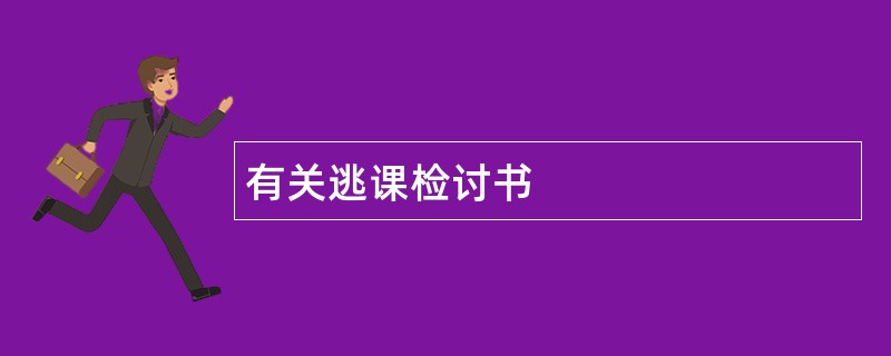 有关逃课检讨书