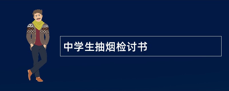 中学生抽烟检讨书