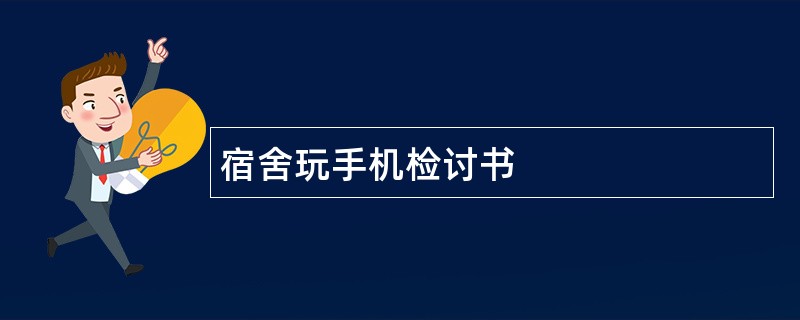 宿舍玩手机检讨书