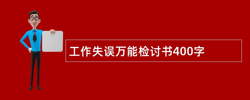 工作失误万能检讨书400字