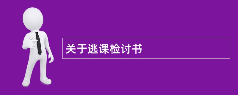 关于逃课检讨书