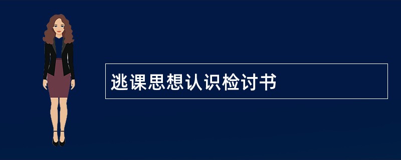 逃课思想认识检讨书