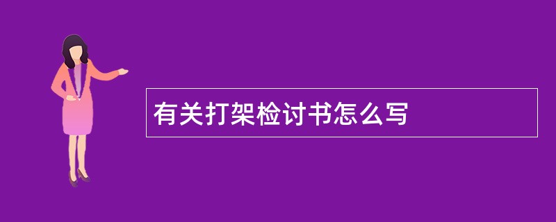 有关打架检讨书怎么写