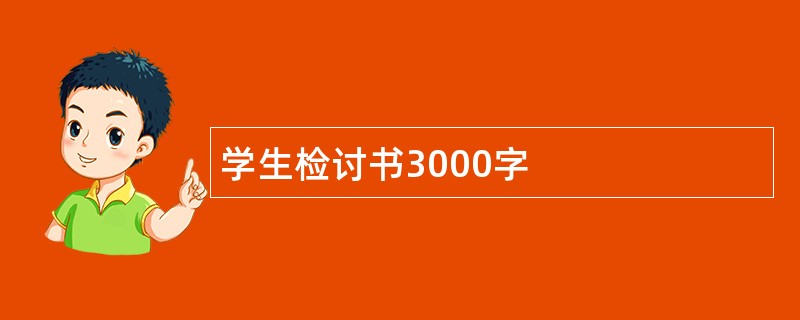 学生检讨书3000字