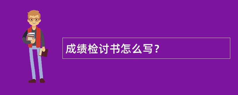 成绩检讨书怎么写？