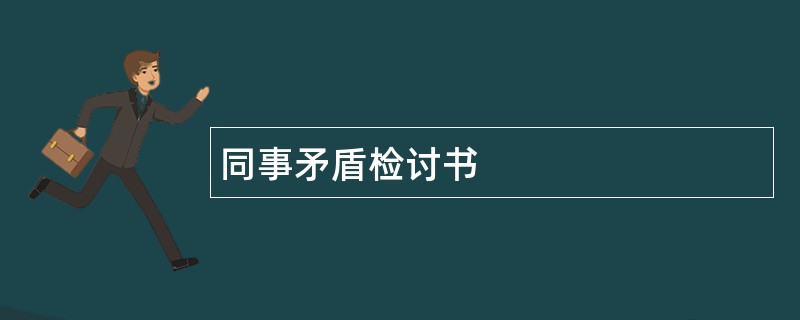 同事矛盾检讨书