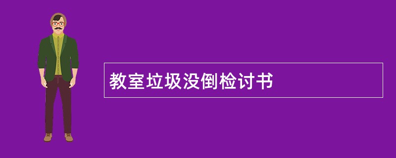 教室垃圾没倒检讨书