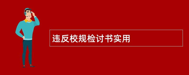 违反校规检讨书实用