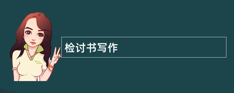 检讨书写作