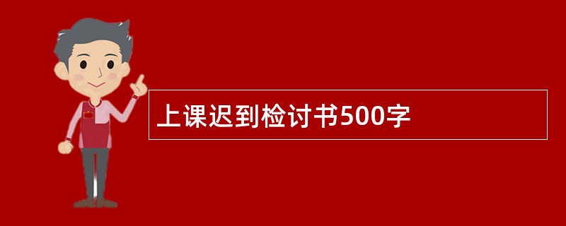 上课迟到检讨书500字