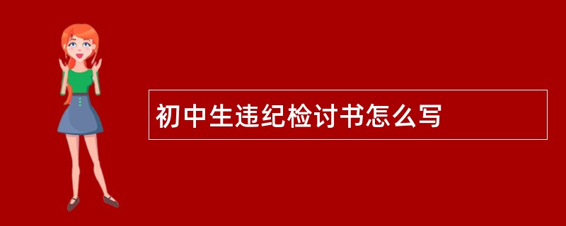 初中生违纪检讨书怎么写