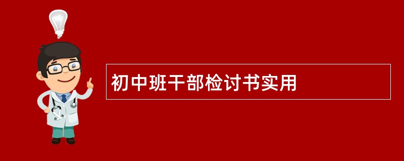 初中班干部检讨书实用