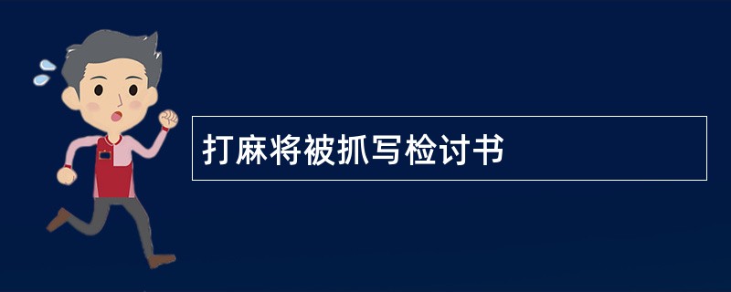 打麻将被抓写检讨书