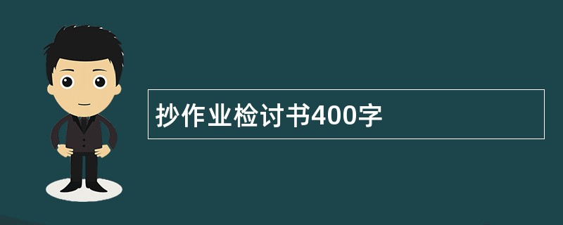 抄作业检讨书400字