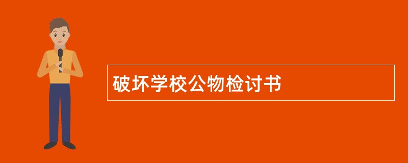 破坏学校公物检讨书