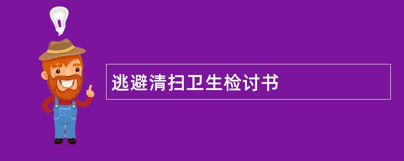 逃避清扫卫生检讨书