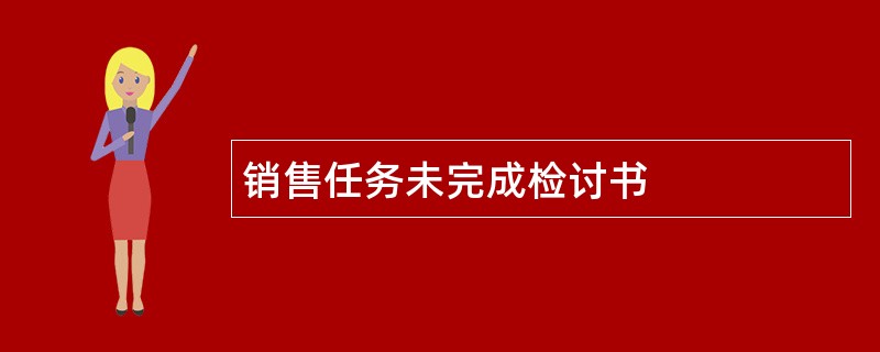 销售任务未完成检讨书