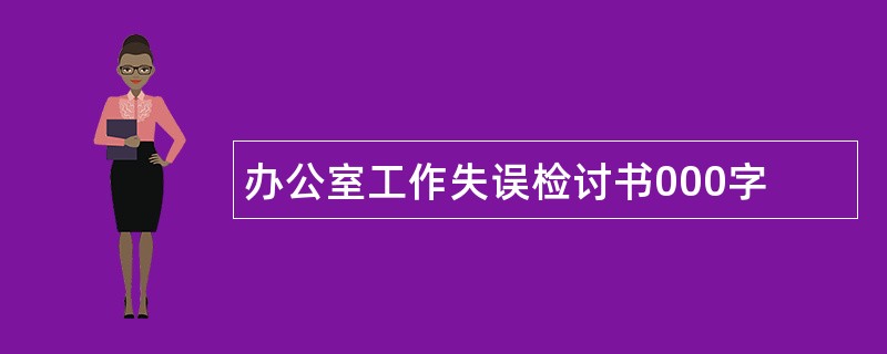 办公室工作失误检讨书000字